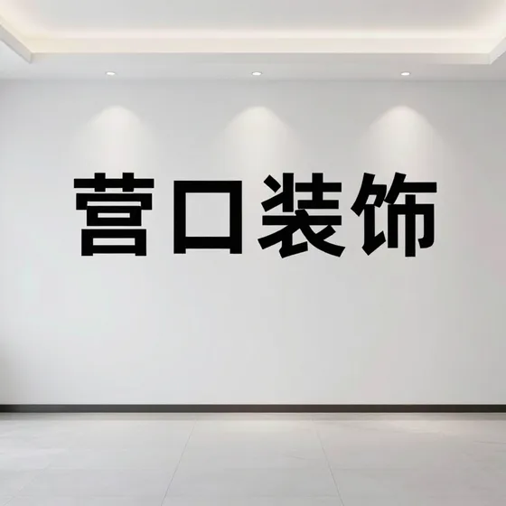 营口装饰
