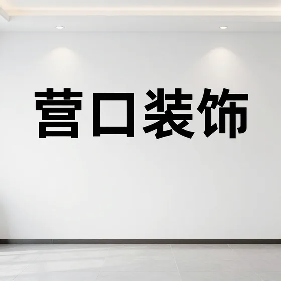 营口装饰