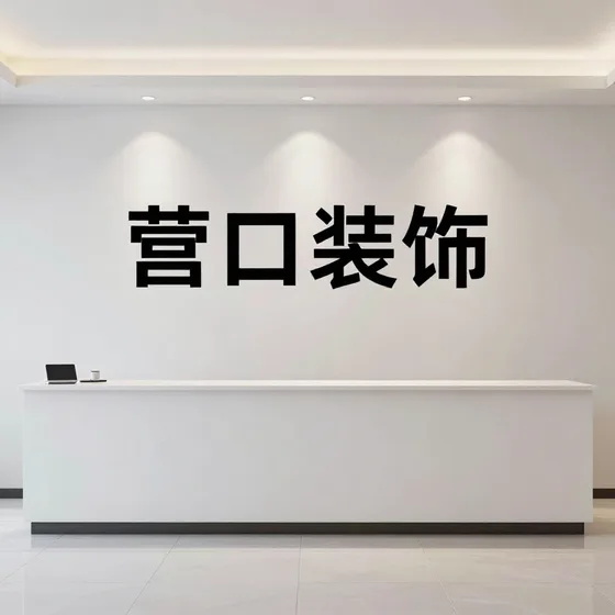 营口装饰