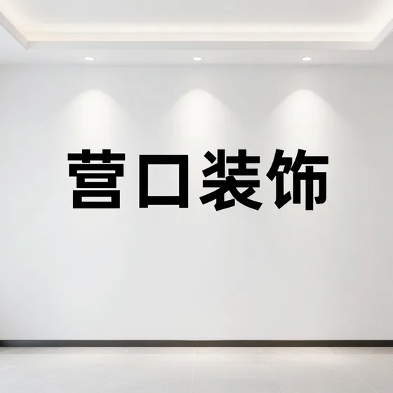 营口装饰